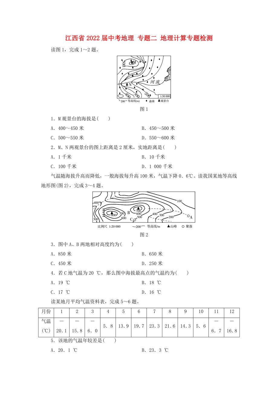 江西省2022屆中考地理 專題二 地理計(jì)算專題檢測(cè)_第1頁(yè)