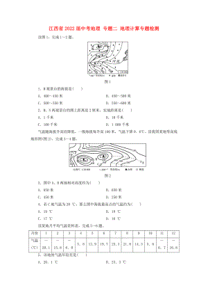 江西省2022屆中考地理 專題二 地理計(jì)算專題檢測