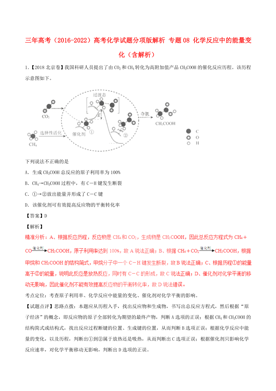 三年高考（2016-2022）高考化學(xué)試題分項(xiàng)版解析 專題08 化學(xué)反應(yīng)中的能量變化（含解析）_第1頁(yè)