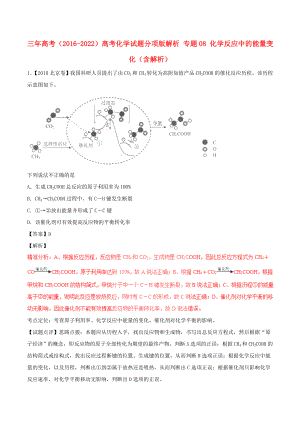 三年高考（2016-2022）高考化學(xué)試題分項(xiàng)版解析 專題08 化學(xué)反應(yīng)中的能量變化（含解析）