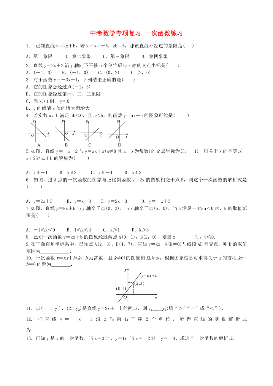 中考數(shù)學(xué)專項復(fù)習(xí) 一次函數(shù)練習(xí)_第1頁