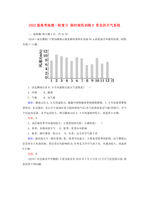 2022屆高考地理一輪復(fù)習(xí) 限時(shí)規(guī)范訓(xùn)練8 常見(jiàn)的天氣系統(tǒng)