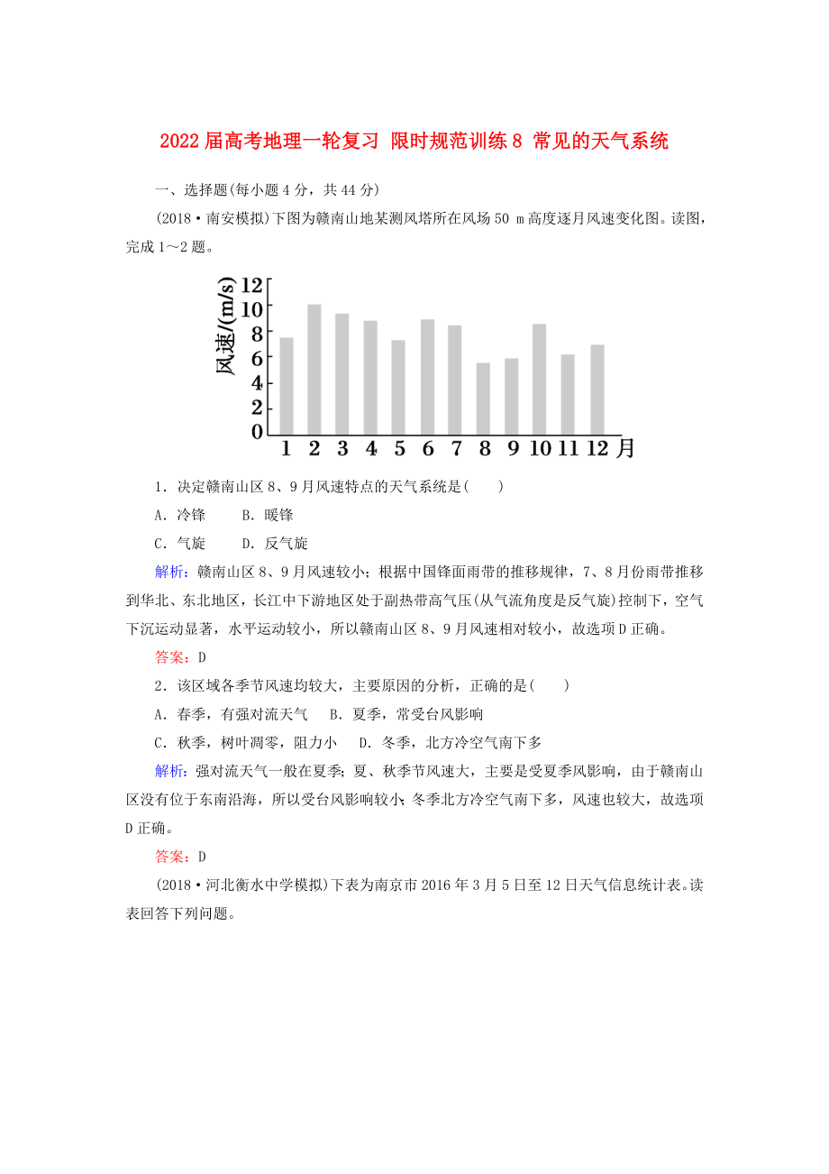 2022屆高考地理一輪復(fù)習(xí) 限時規(guī)范訓(xùn)練8 常見的天氣系統(tǒng)_第1頁