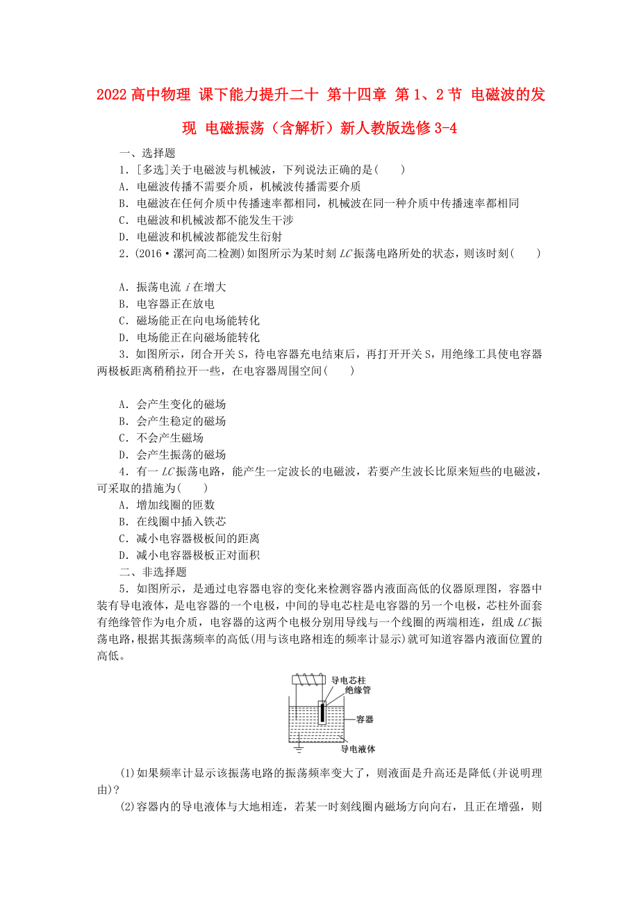 2022高中物理 課下能力提升二十 第十四章 第1、2節(jié) 電磁波的發(fā)現(xiàn) 電磁振蕩（含解析）新人教版選修3-4_第1頁