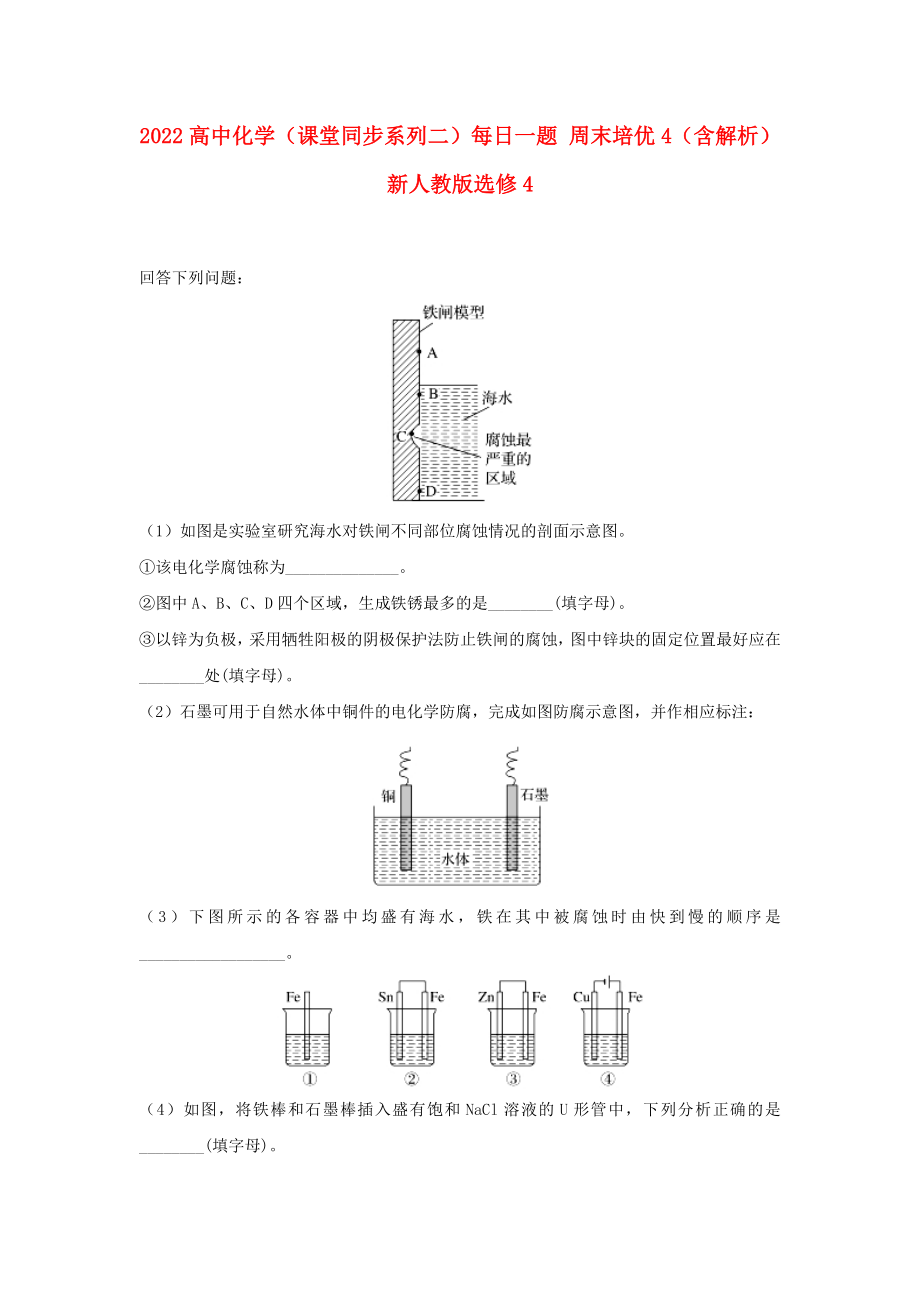 2022高中化學(xué)（課堂同步系列二）每日一題 周末培優(yōu)4（含解析）新人教版選修4_第1頁