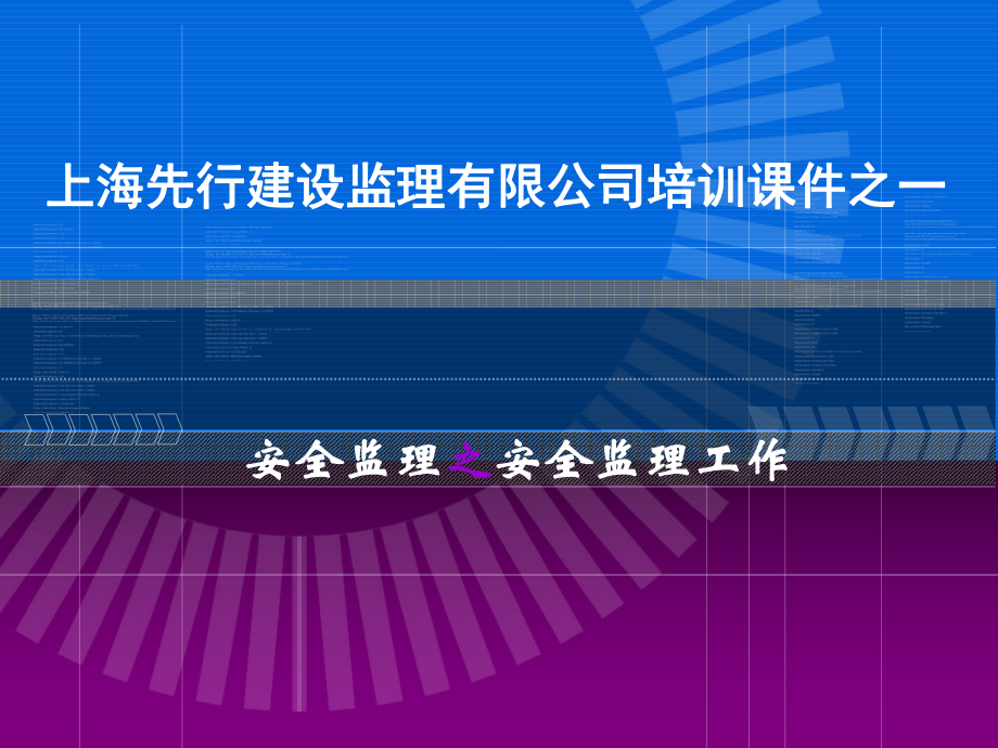 安全監(jiān)理工作培訓課件.ppt_第1頁