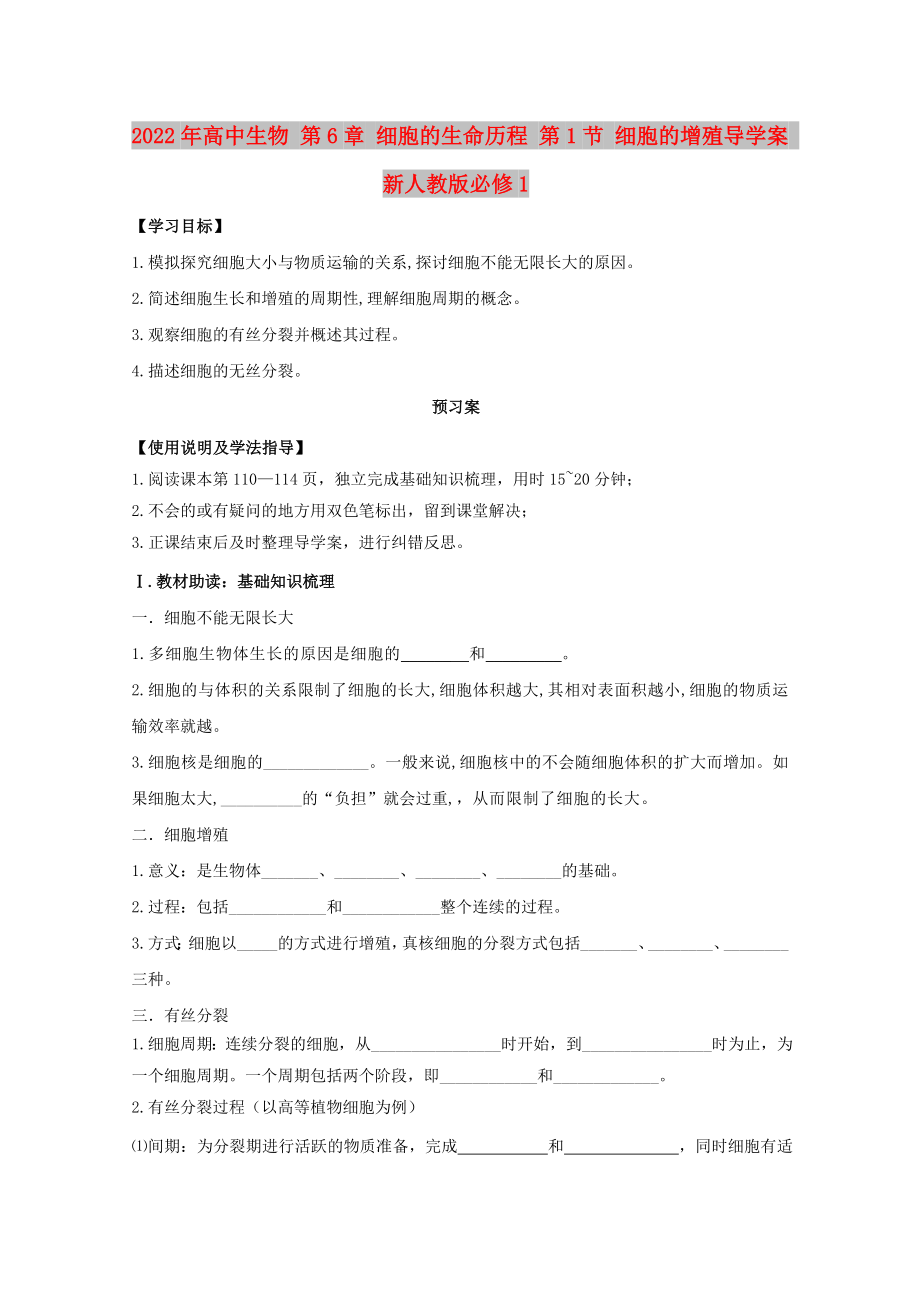 2022年高中生物 第6章 細胞的生命歷程 第1節(jié) 細胞的增殖導學案 新人教版必修1_第1頁