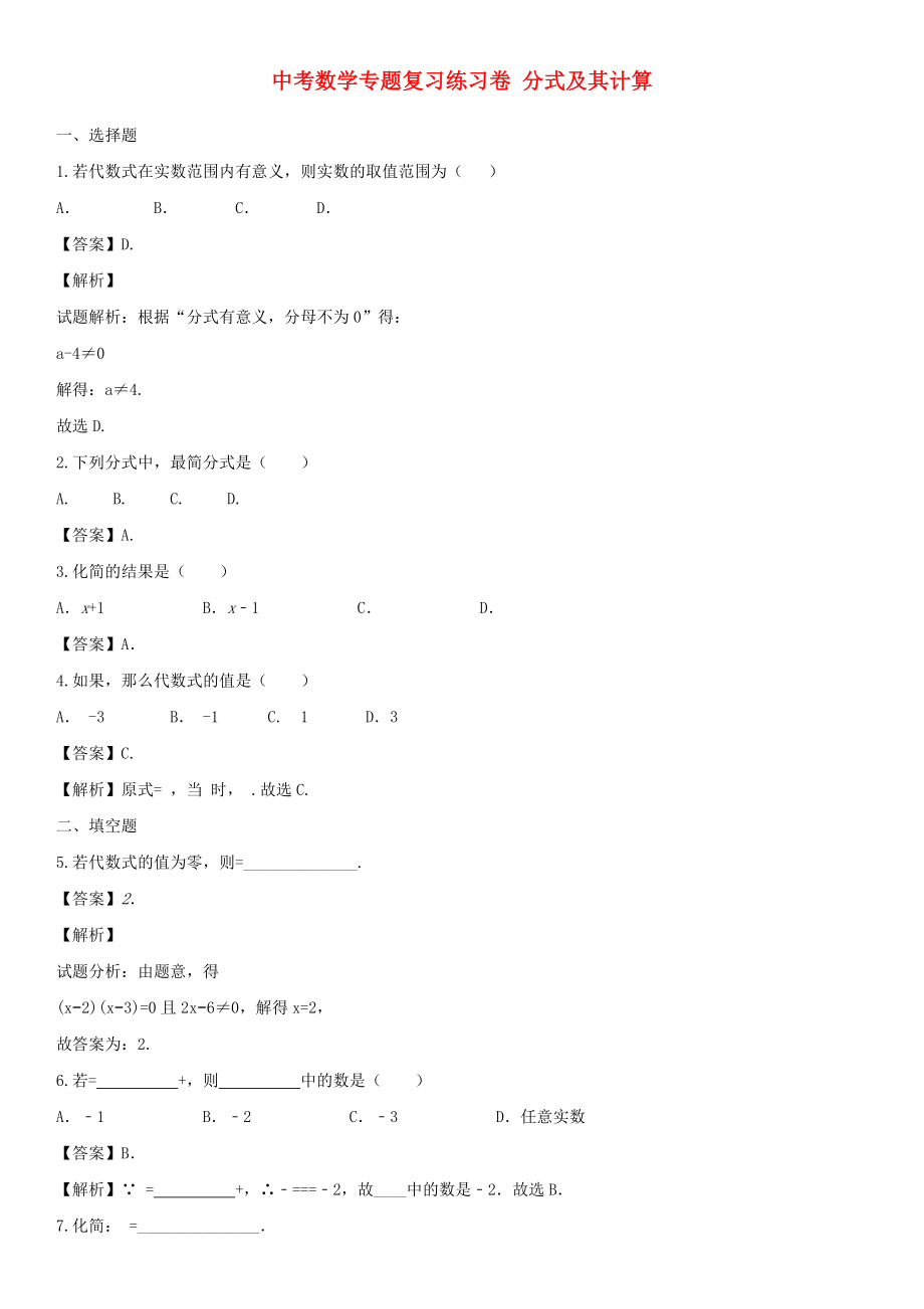 中考数学专题复习练习卷 分式及其计算_第1页