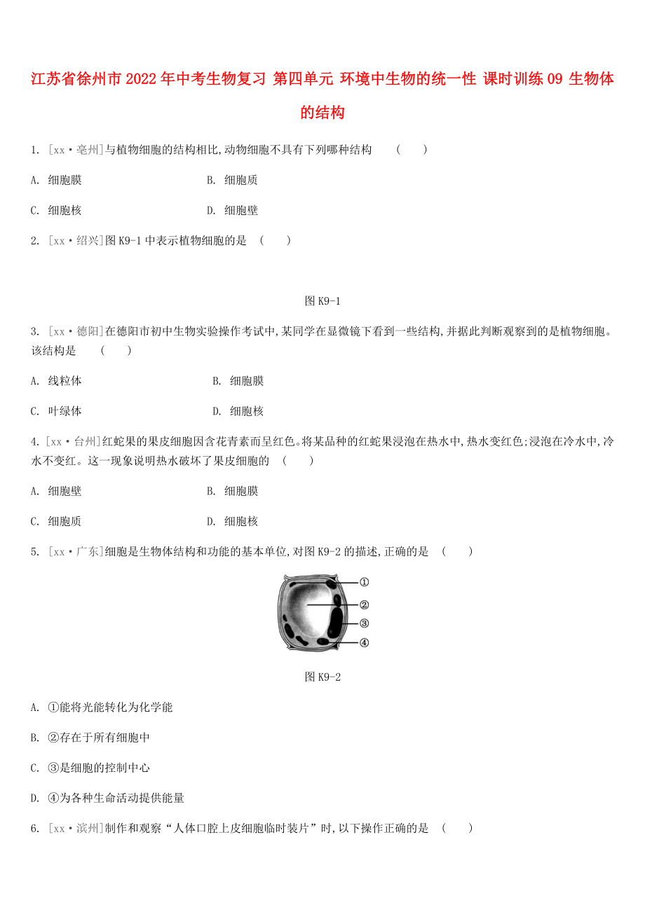 江蘇省徐州市2022年中考生物復(fù)習(xí) 第四單元 環(huán)境中生物的統(tǒng)一性 課時(shí)訓(xùn)練09 生物體的結(jié)構(gòu)_第1頁