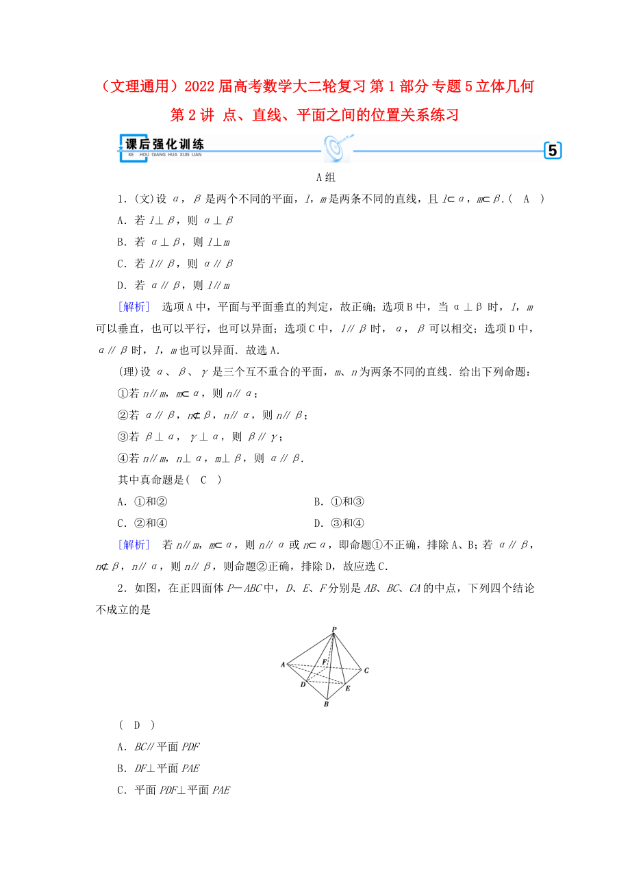 （文理通用）2022屆高考數(shù)學(xué)大二輪復(fù)習(xí) 第1部分 專題5 立體幾何 第2講 點(diǎn)、直線、平面之間的位置關(guān)系練習(xí)_第1頁