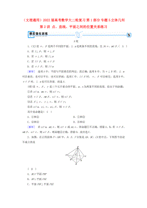 （文理通用）2022屆高考數(shù)學(xué)大二輪復(fù)習 第1部分 專題5 立體幾何 第2講 點、直線、平面之間的位置關(guān)系練習