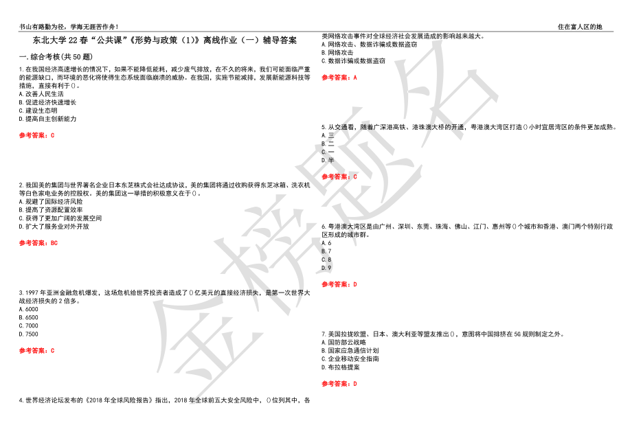 東北大學(xué)22春“公共課”《形勢(shì)與政策（1）》離線作業(yè)（一）輔導(dǎo)答案40_第1頁