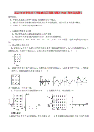 2022年高中物理《電磁感應(yīng)的圖像問題》教案 粵教版選修3