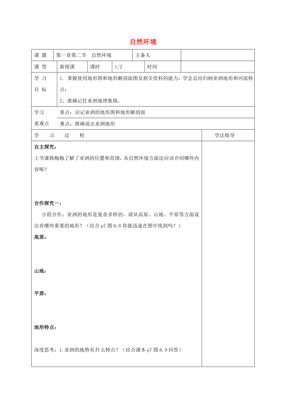 内蒙古鄂尔多斯七年级地理下册 6.2 自然环境学案（无答案）（新版）新人教版（通用）_第1页