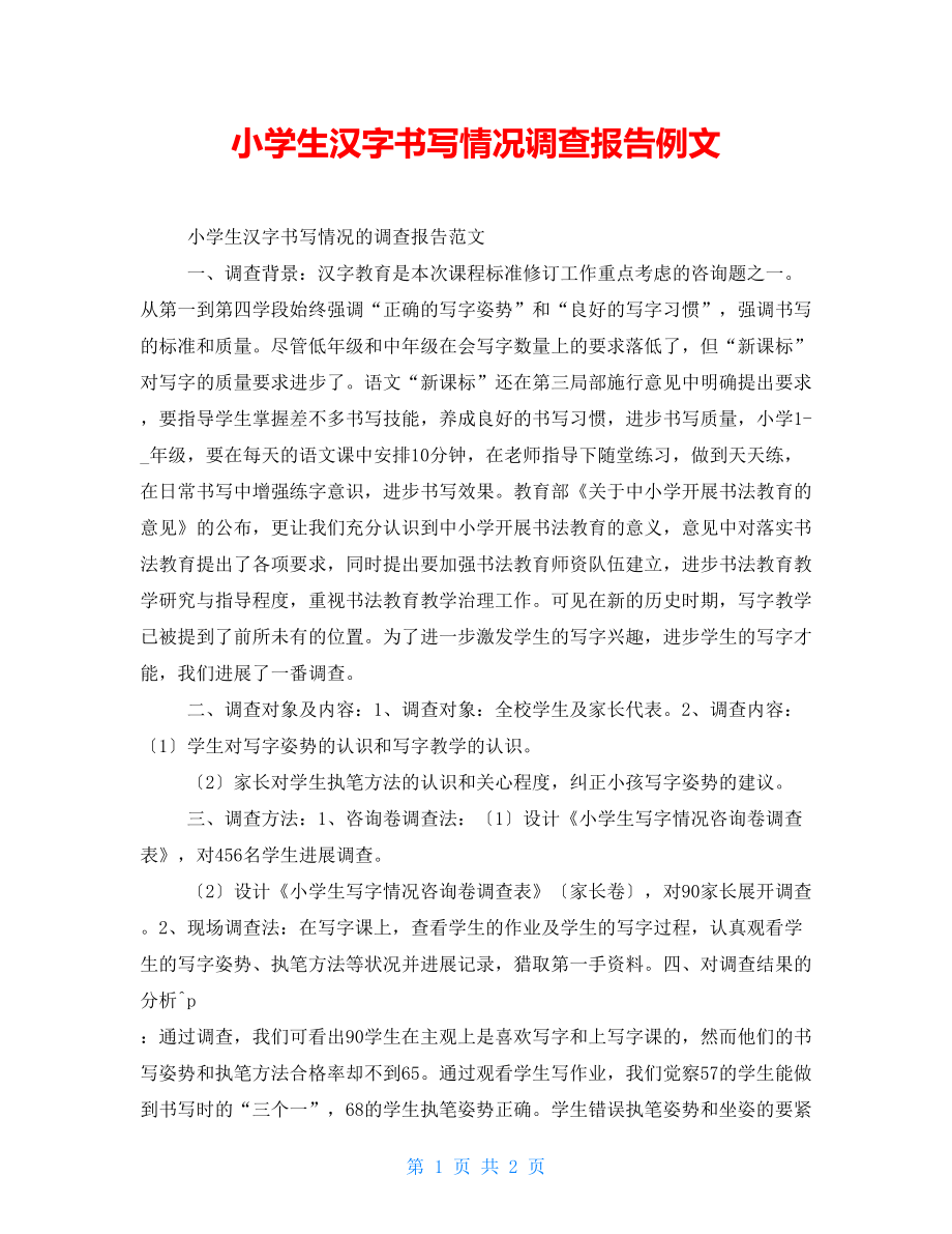 小学生汉字书写情况调查报告例文_第1页
