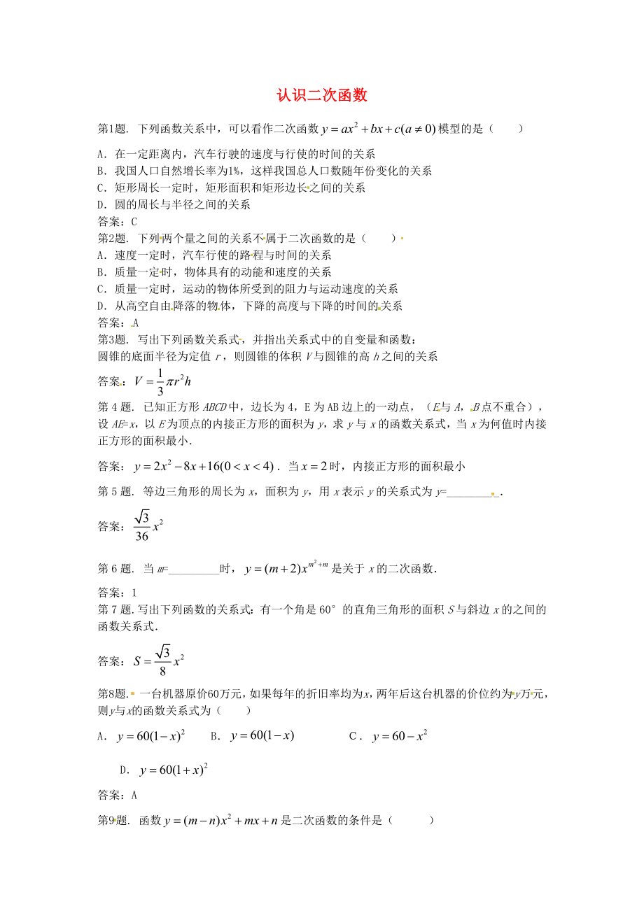 九年级数学上册 20.1二次函数 同步练习 北京课改版_第1页