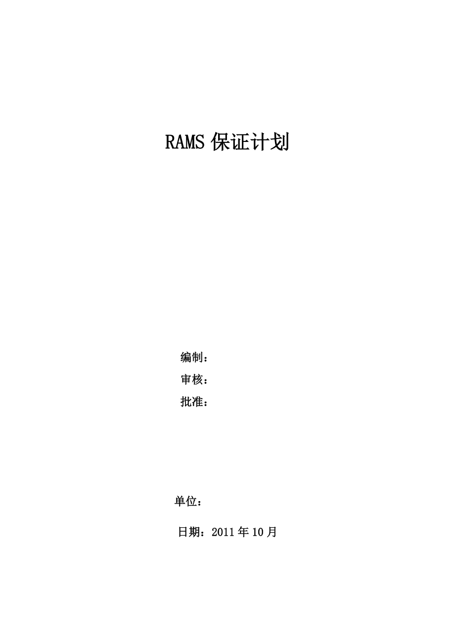 RAMS保证计划_第1页