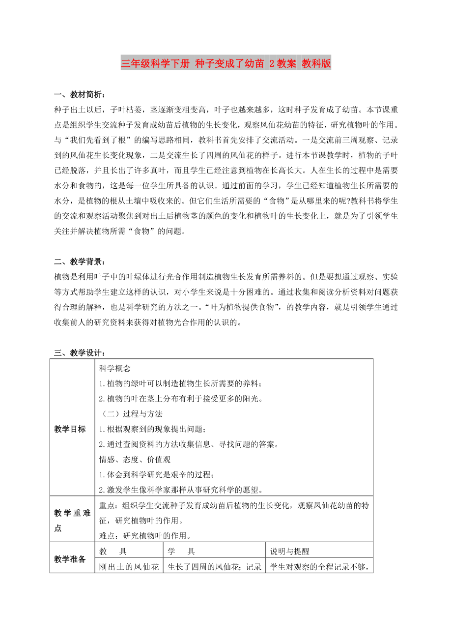 三年級(jí)科學(xué)下冊(cè) 種子變成了幼苗 2教案 教科版_第1頁