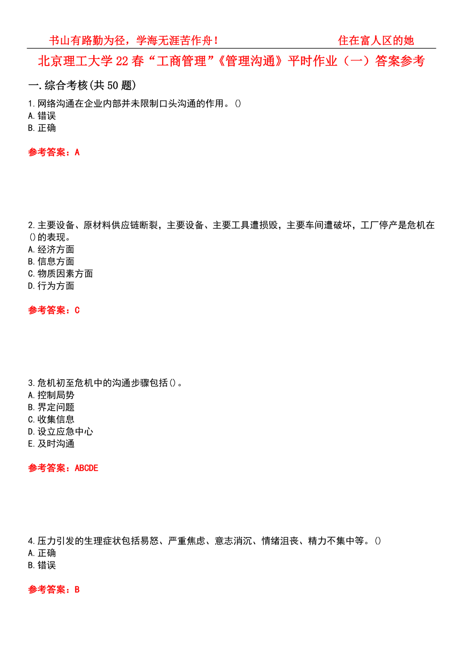 北京理工大学22春“工商管理”《管理沟通》平时作业（一）答案参考2_第1页