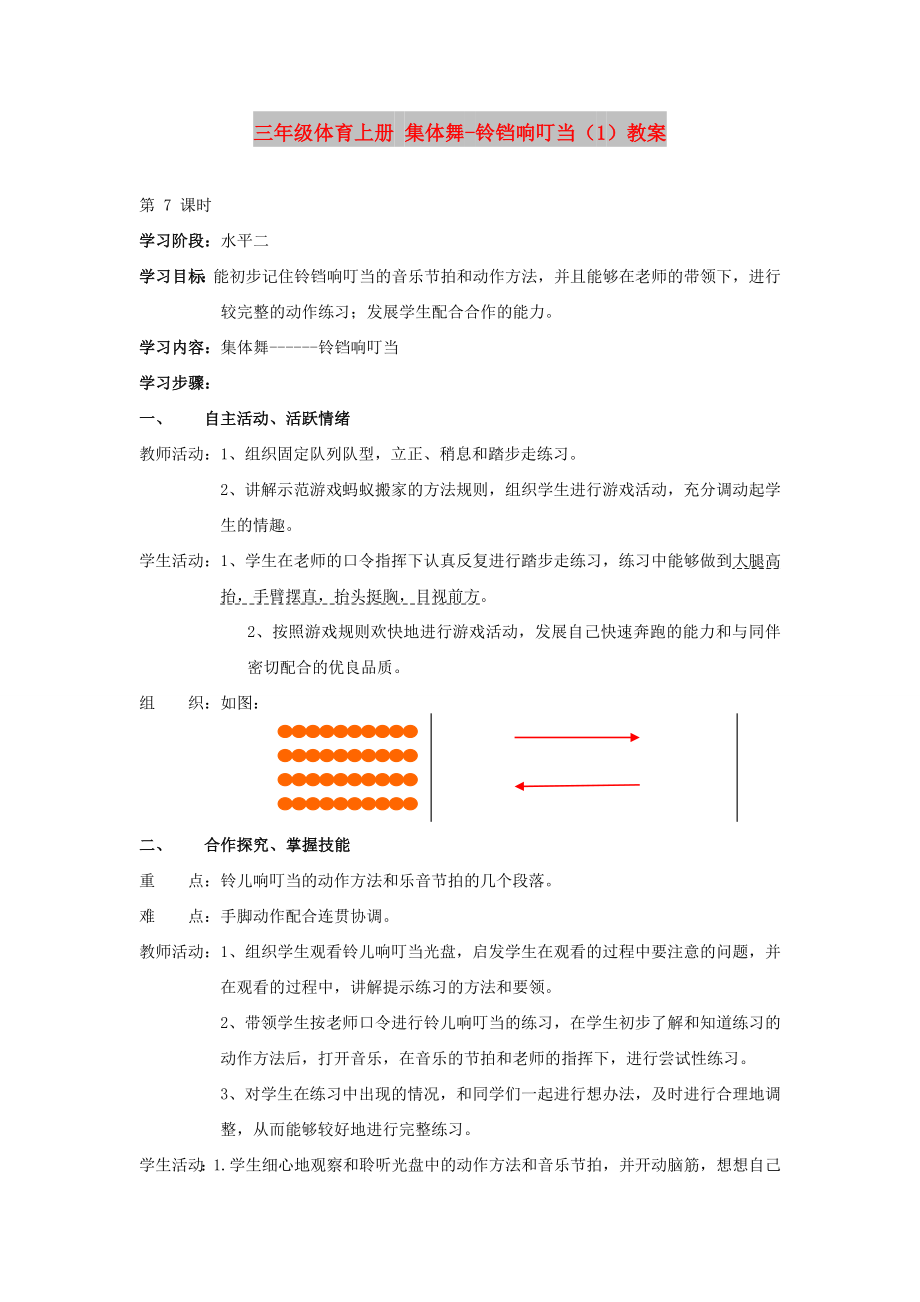 三年級體育上冊 集體舞-鈴鐺響叮當（1）教案_第1頁