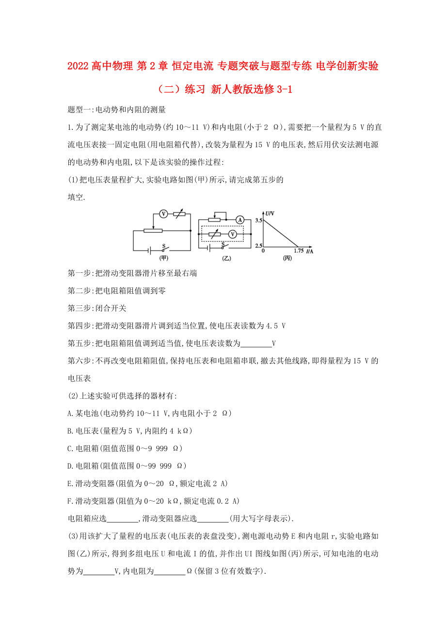 2022高中物理 第2章 恒定電流 專題突破與題型專練 電學(xué)創(chuàng)新實(shí)驗(yàn)（二）練習(xí) 新人教版選修3-1_第1頁