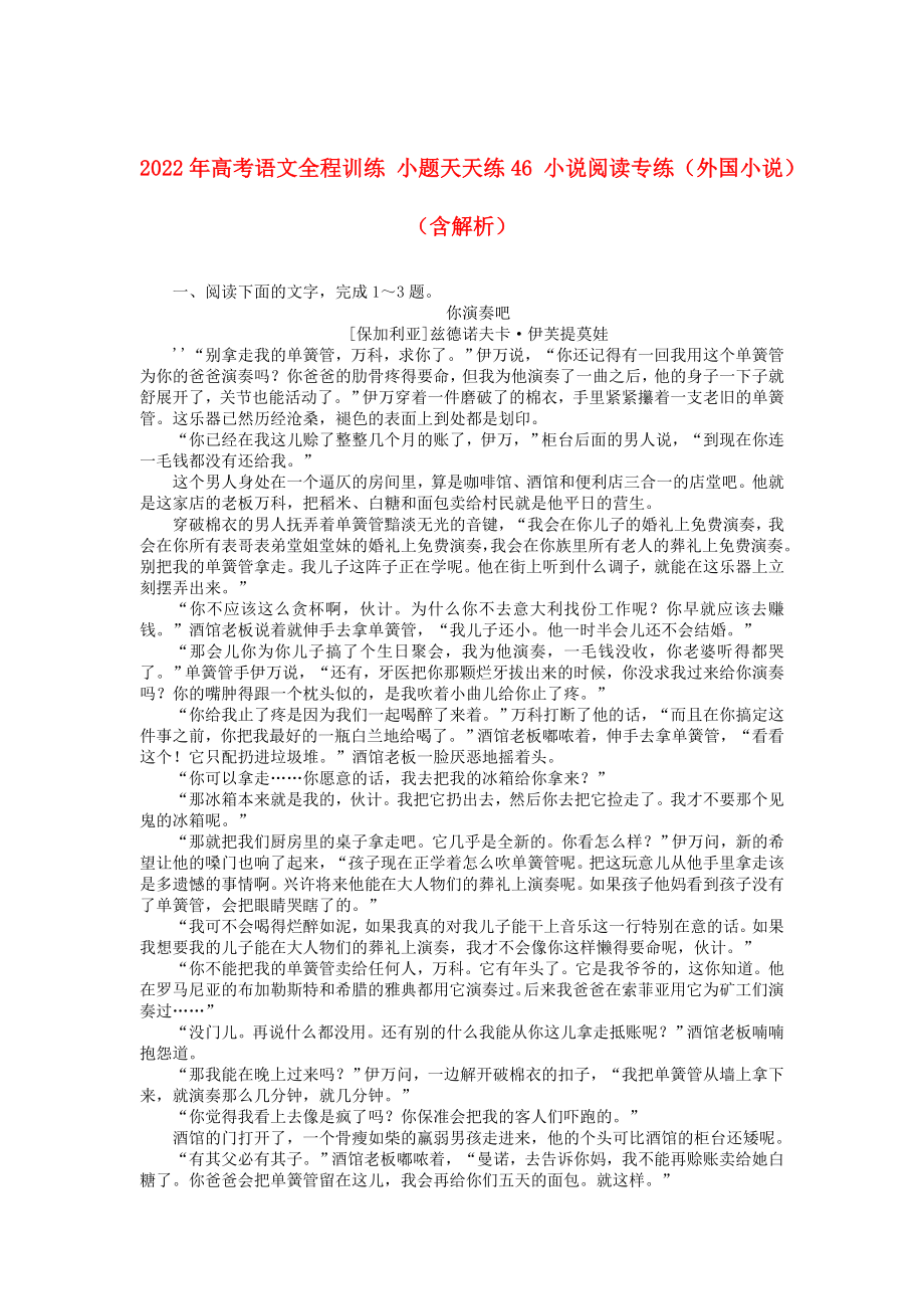 2022年高考語(yǔ)文全程訓(xùn)練 小題天天練46 小說(shuō)閱讀專練（外國(guó)小說(shuō)）（含解析）_第1頁(yè)