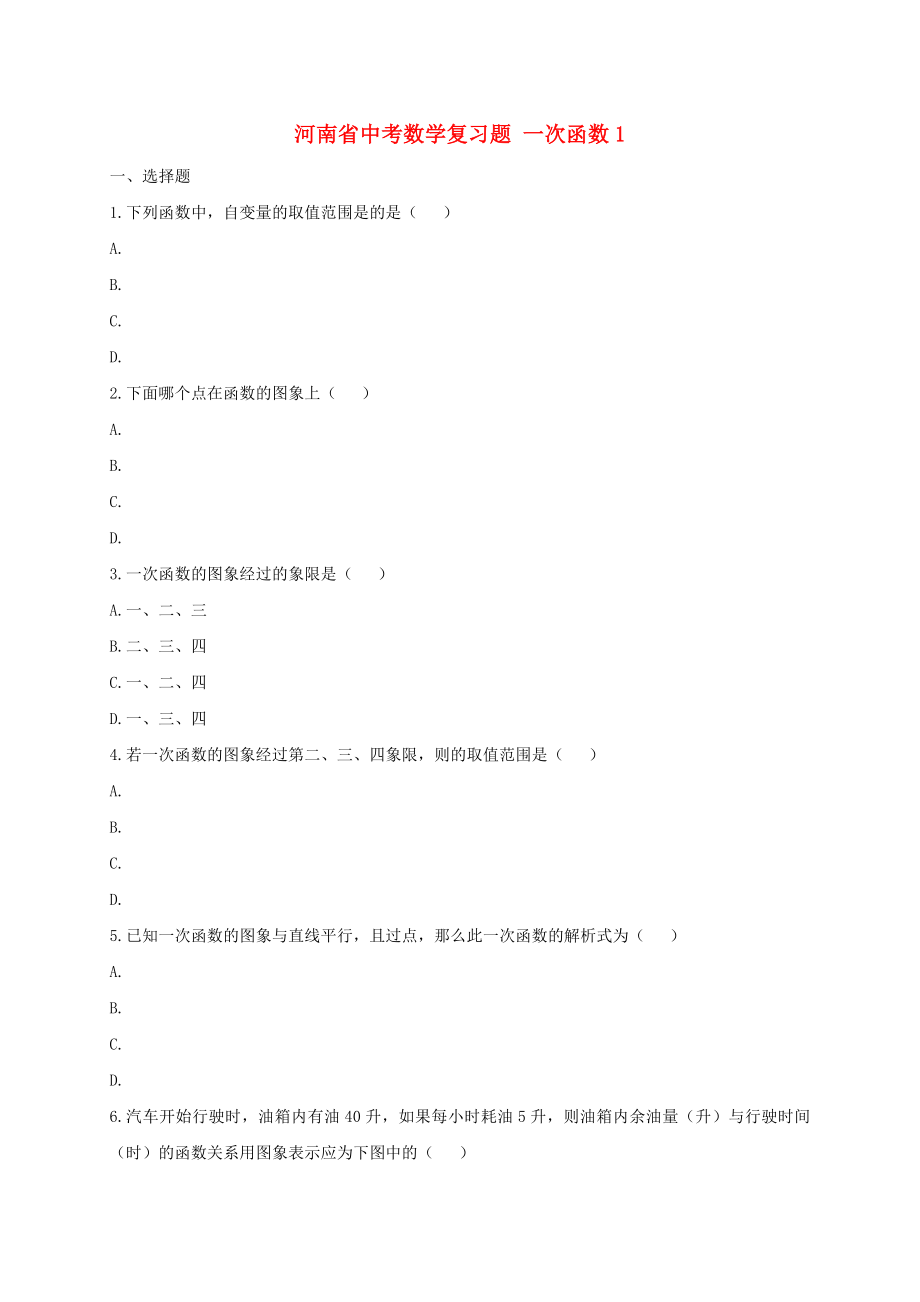 河南省中考數(shù)學(xué)復(fù)習(xí)題 一次函數(shù)1_第1頁