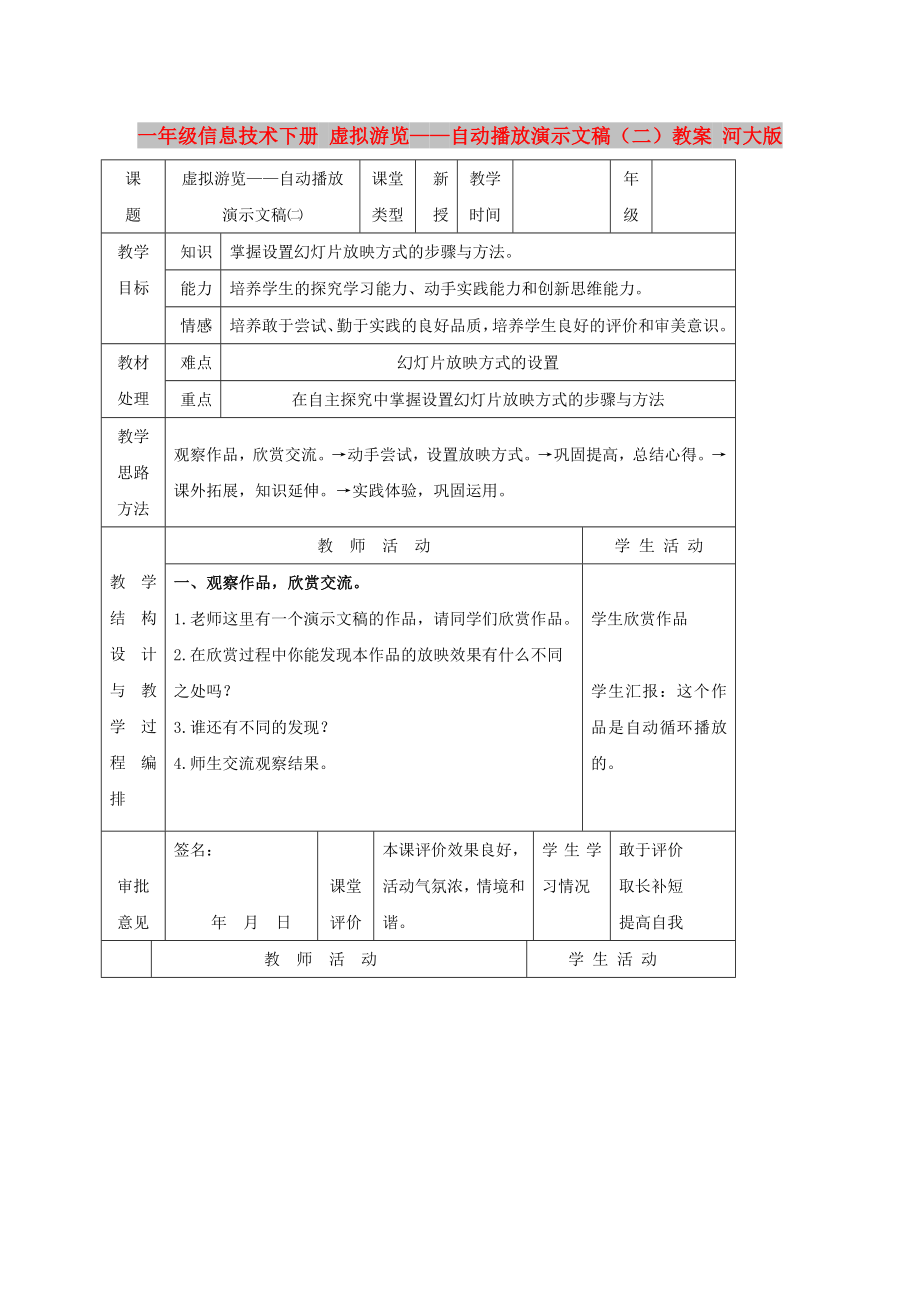 一年級(jí)信息技術(shù)下冊(cè) 虛擬游覽——自動(dòng)播放演示文稿（二）教案 河大版_第1頁