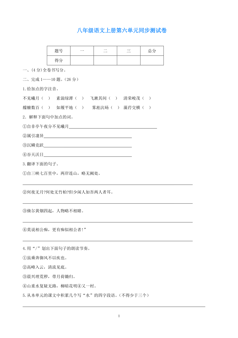 福建省泉州东湖中学八年级语文下册第六单元综合同步测试语文版_第1页