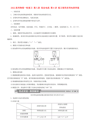 2022高考物理一輪復習 第八章 恒定電流 第6講 練習使用多用電表學案