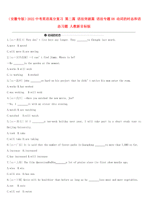 （安徽專版）2022中考英語高分復(fù)習(xí) 第二篇 語法突破篇 語法專題08 動(dòng)詞的時(shí)態(tài)和語態(tài)習(xí)題 人教新目標(biāo)版