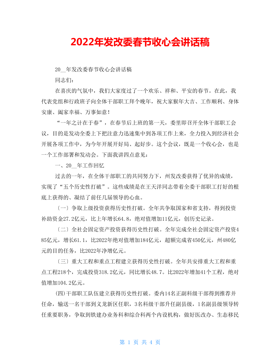 2022年发改委春节收心会讲话稿_第1页