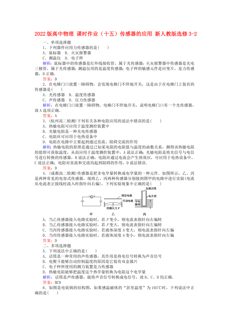 2022版高中物理 課時作業(yè)（十五）傳感器的應(yīng)用 新人教版選修3-2_第1頁