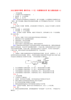 2022版高中物理 課時作業(yè)（十五）傳感器的應(yīng)用 新人教版選修3-2