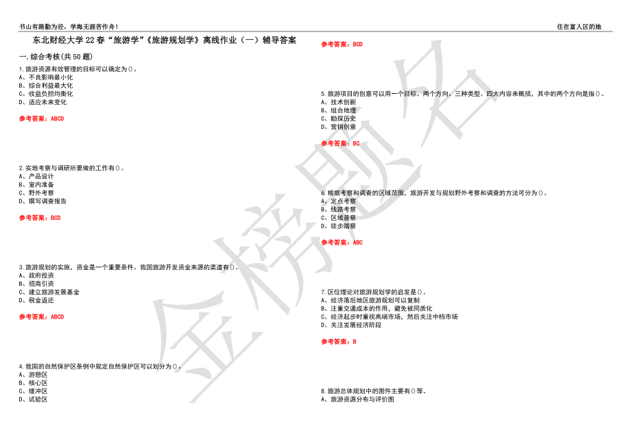 东北财经大学22春“旅游学”《旅游规划学》离线作业（一）辅导答案44_第1页