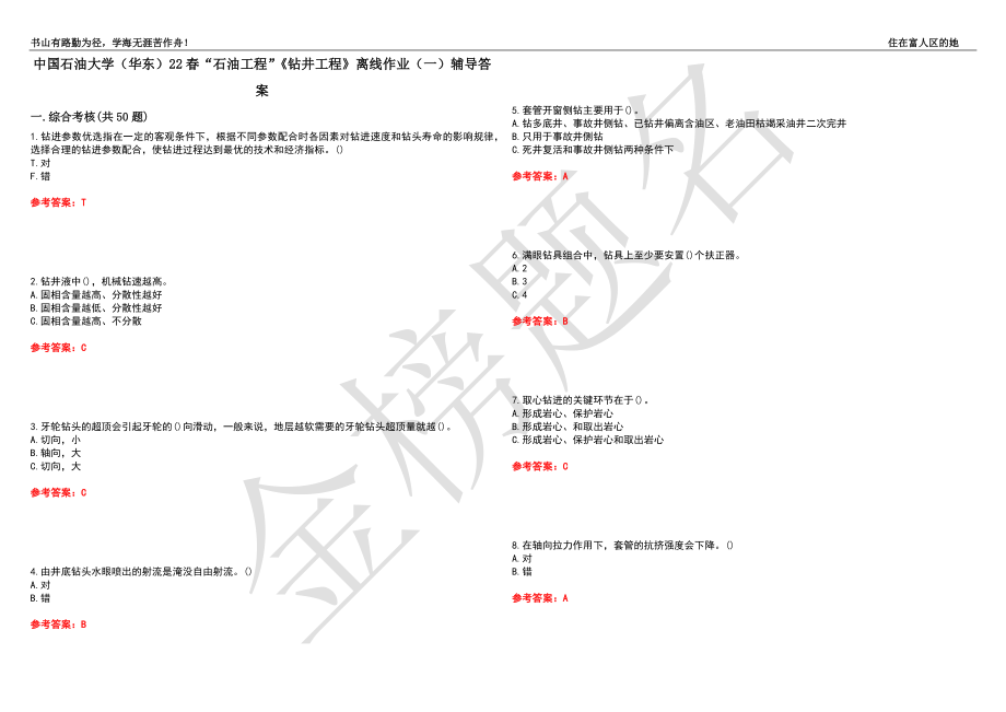 中国石油大学（华东）22春“石油工程”《钻井工程》离线作业（一）辅导答案18_第1页