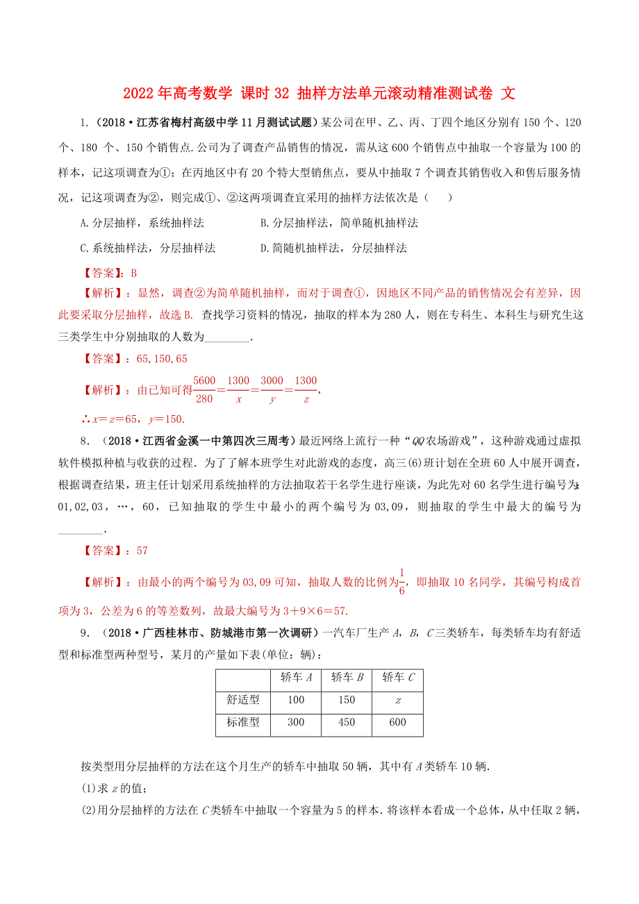 2022年高考數(shù)學(xué) 課時(shí)32 抽樣方法單元滾動(dòng)精準(zhǔn)測試卷 文_第1頁