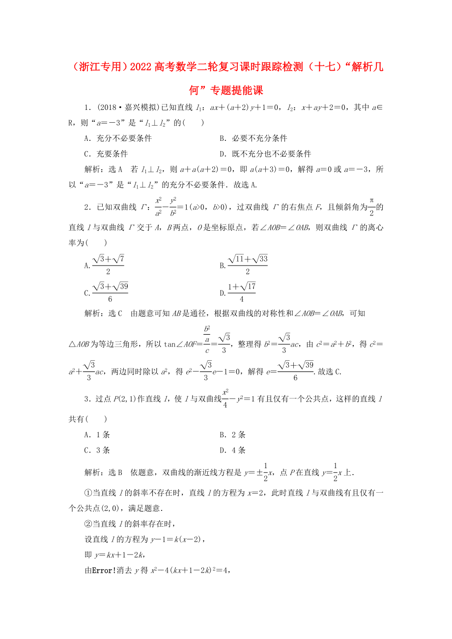 （浙江專用）2022高考數(shù)學(xué)二輪復(fù)習(xí) 課時跟蹤檢測（十七）“解析幾何”專題提能課_第1頁