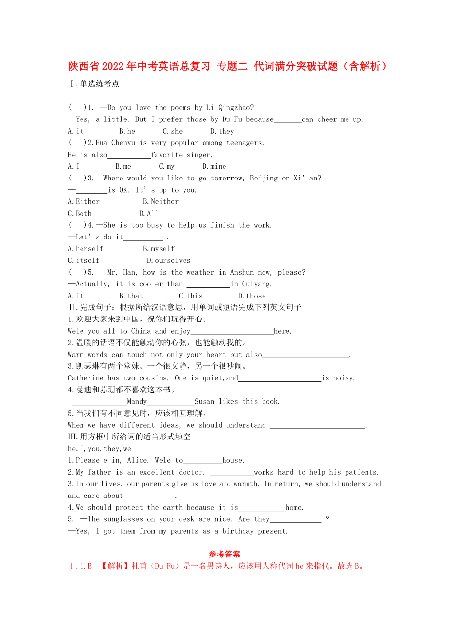 陜西省2022年中考英語總復(fù)習(xí) 專題二 代詞滿分突破試題（含解析）_第1頁