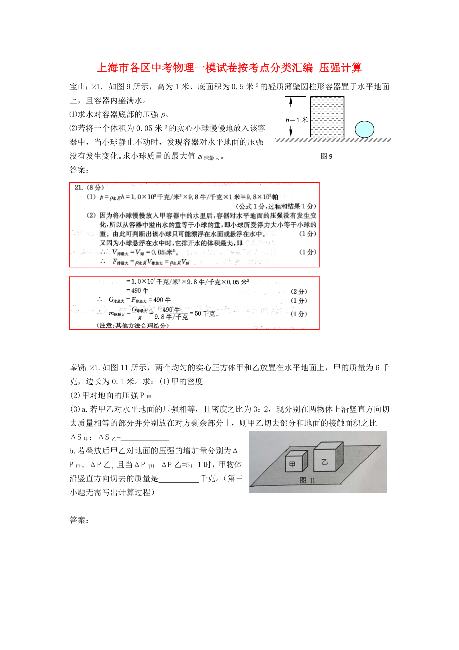 上海市各區(qū)中考物理一模試卷按考點分類匯編 壓強計算_第1頁