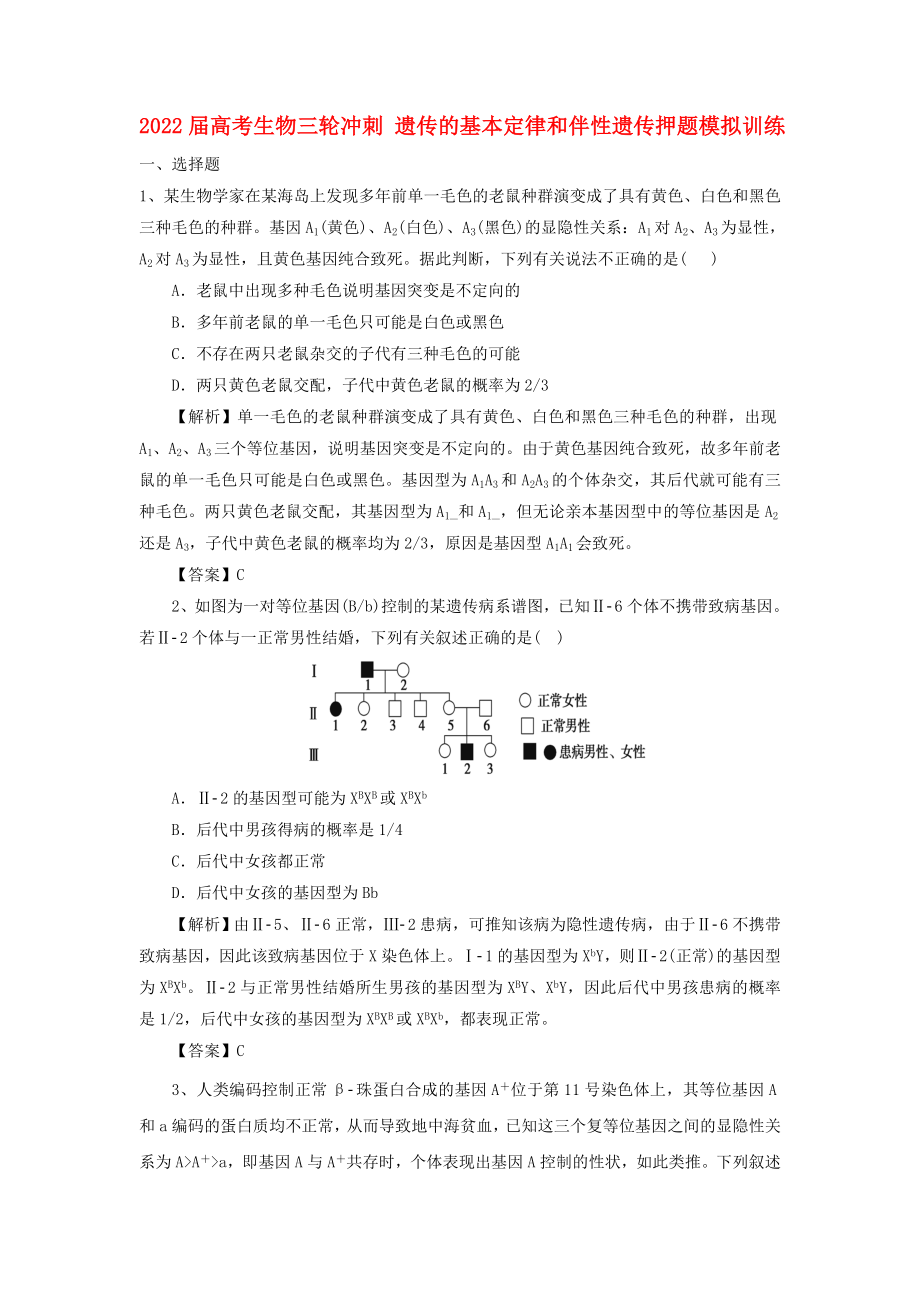 2022屆高考生物三輪沖刺 遺傳的基本定律和伴性遺傳押題模擬訓(xùn)練_第1頁(yè)