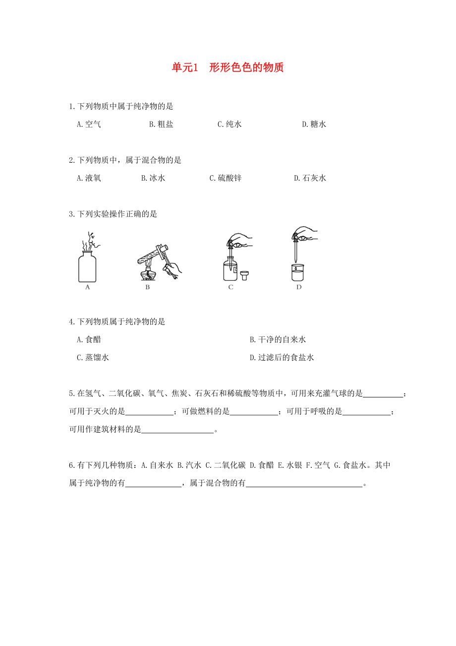 九年級化學 形形色色的物質化學造福人類同步練習 湘教版（通用）_第1頁