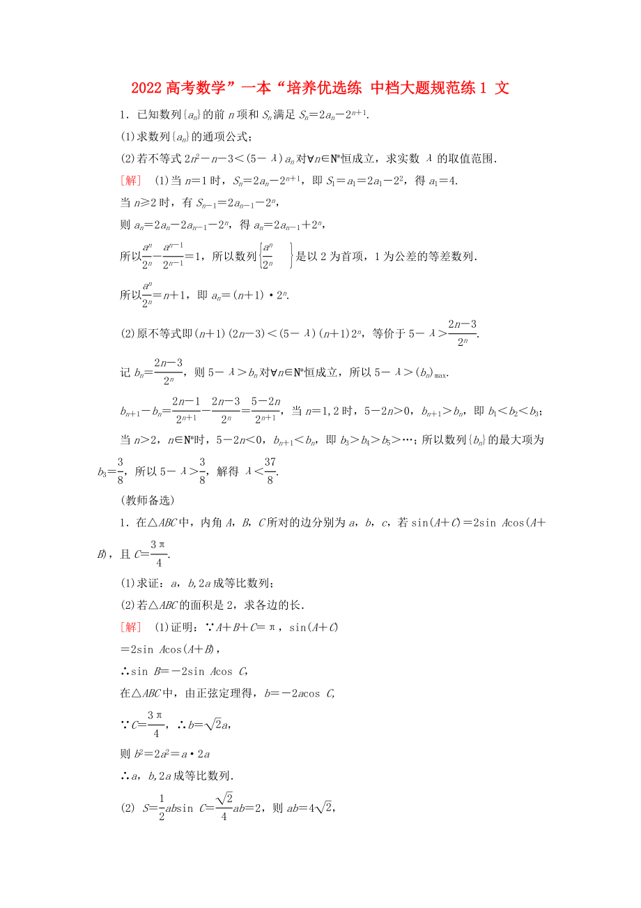 2022高考数学”一本“培养优选练 中档大题规范练1 文_第1页