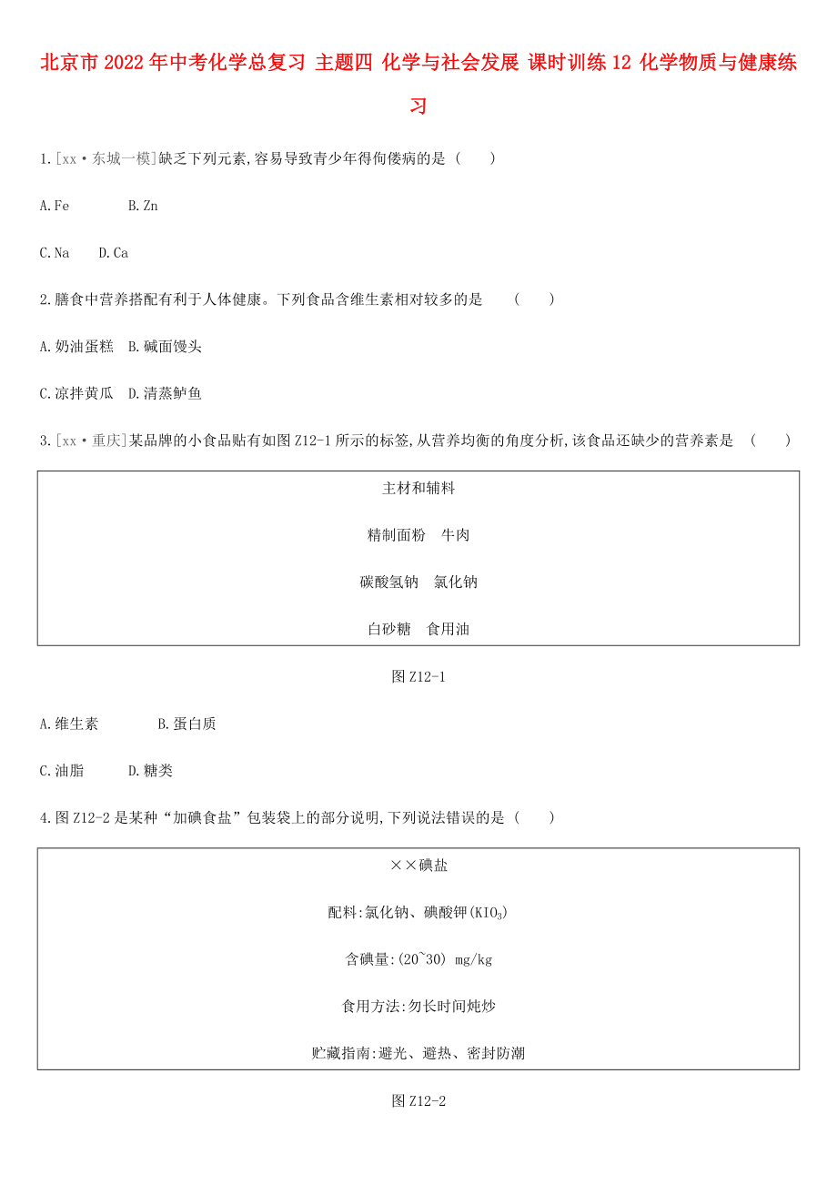 北京市2022年中考化學(xué)總復(fù)習(xí) 主題四 化學(xué)與社會(huì)發(fā)展 課時(shí)訓(xùn)練12 化學(xué)物質(zhì)與健康練習(xí)_第1頁(yè)