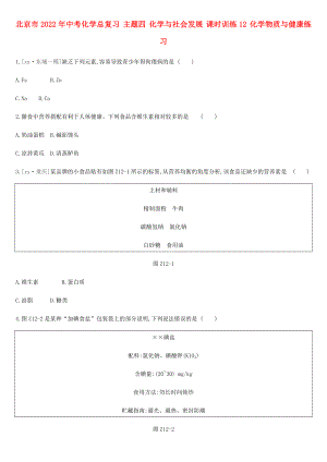 北京市2022年中考化學(xué)總復(fù)習(xí) 主題四 化學(xué)與社會發(fā)展 課時訓(xùn)練12 化學(xué)物質(zhì)與健康練習(xí)