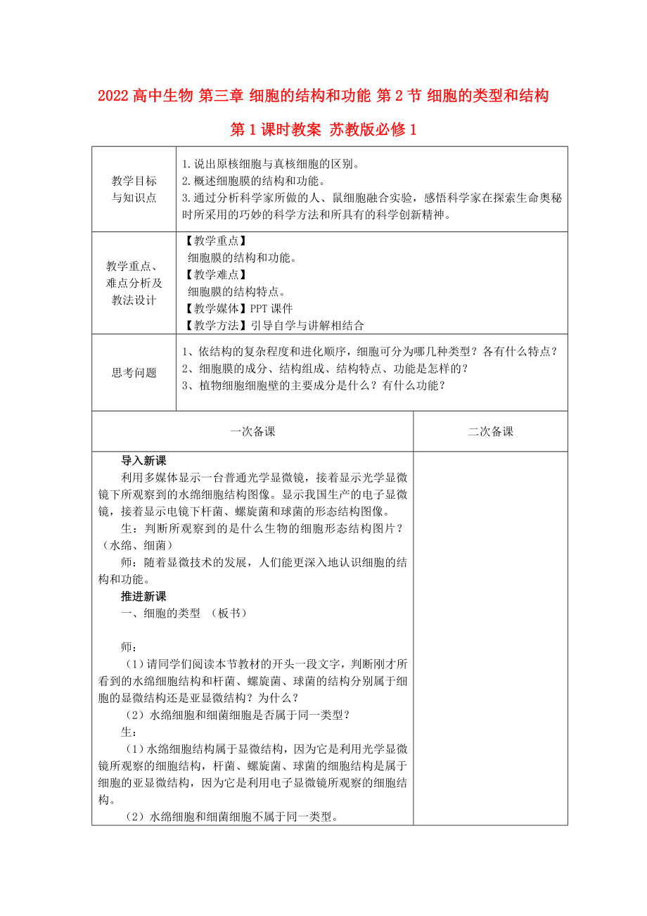 2022高中生物 第三章 細(xì)胞的結(jié)構(gòu)和功能 第2節(jié) 細(xì)胞的類型和結(jié)構(gòu) 第1課時(shí)教案 蘇教版必修1_第1頁