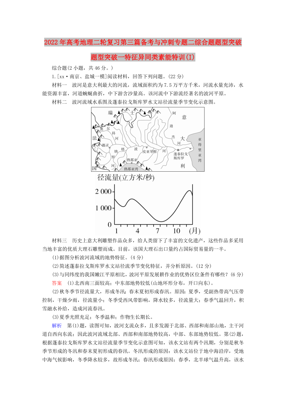 2022年高考地理二輪復(fù)習(xí)第三篇備考與沖刺專題二綜合題題型突破題型突破一特征異同類素能特訓(xùn)(I)_第1頁(yè)