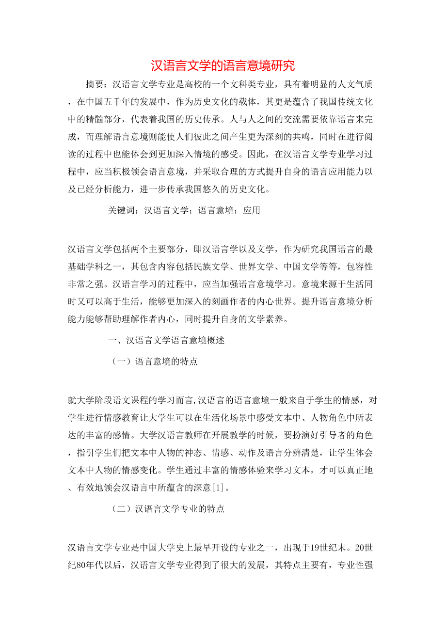 汉语言文学的语言意境研究_第1页
