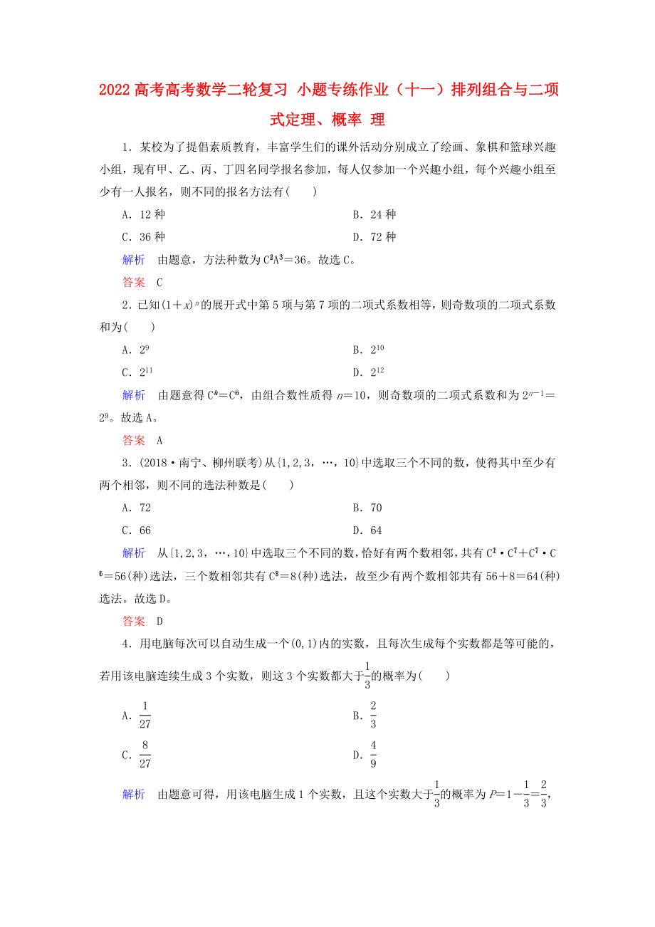 2022高考高考數(shù)學(xué)二輪復(fù)習(xí) 小題專練作業(yè)（十一）排列組合與二項(xiàng)式定理、概率 理_第1頁