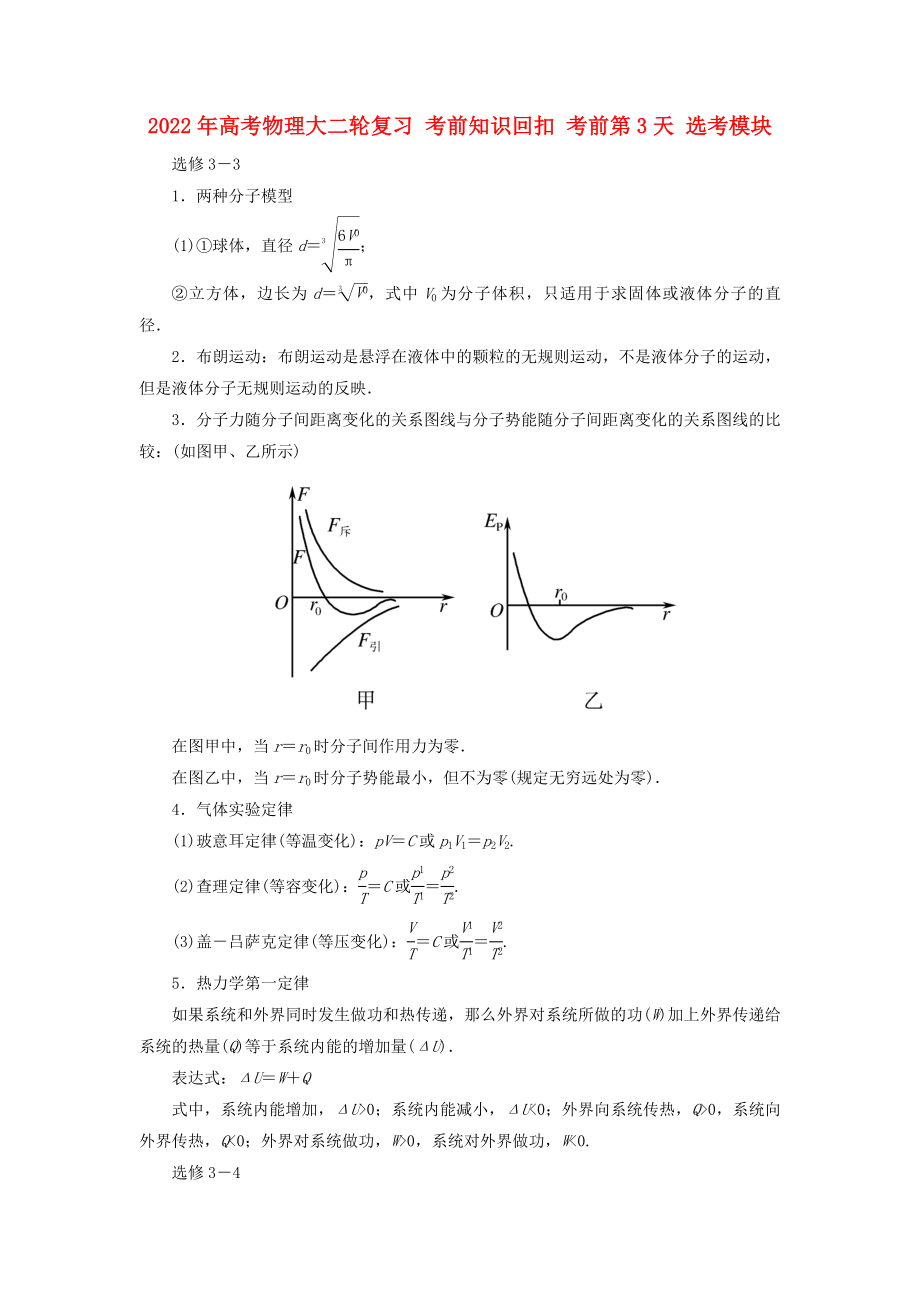 2022年高考物理大二輪復(fù)習(xí) 考前知識回扣 考前第3天 選考模塊_第1頁